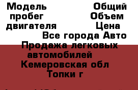  › Модель ­ Mazda 6 › Общий пробег ­ 120 000 › Объем двигателя ­ 1 798 › Цена ­ 520 000 - Все города Авто » Продажа легковых автомобилей   . Кемеровская обл.,Топки г.